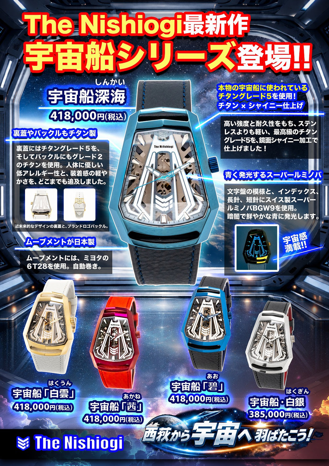 ザ・ニシオギ 腕時計 The Nishiogi 宇宙船「茜」（あかね） – The